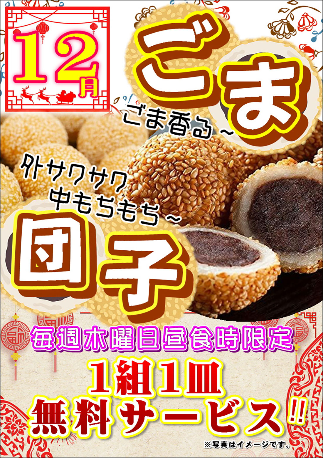 12月 毎週木曜日 ごま団子 1組1皿サービスのご案内