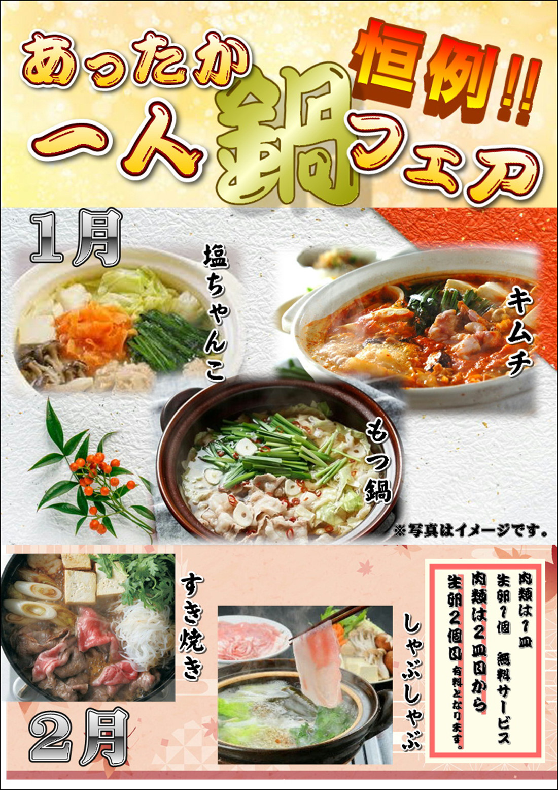 あったか鍋フェア