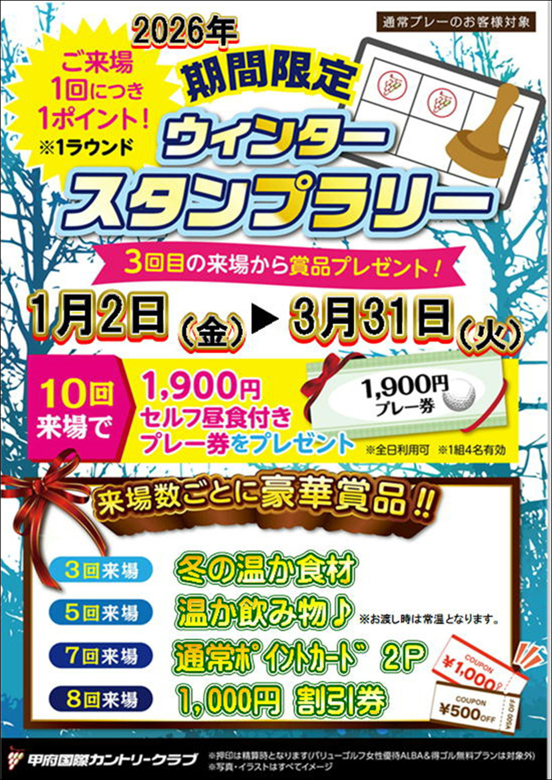 ウィンタースタンプのご案内