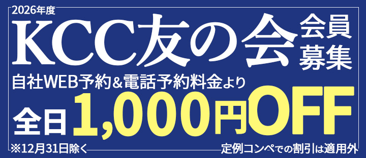 KCC友の会募集