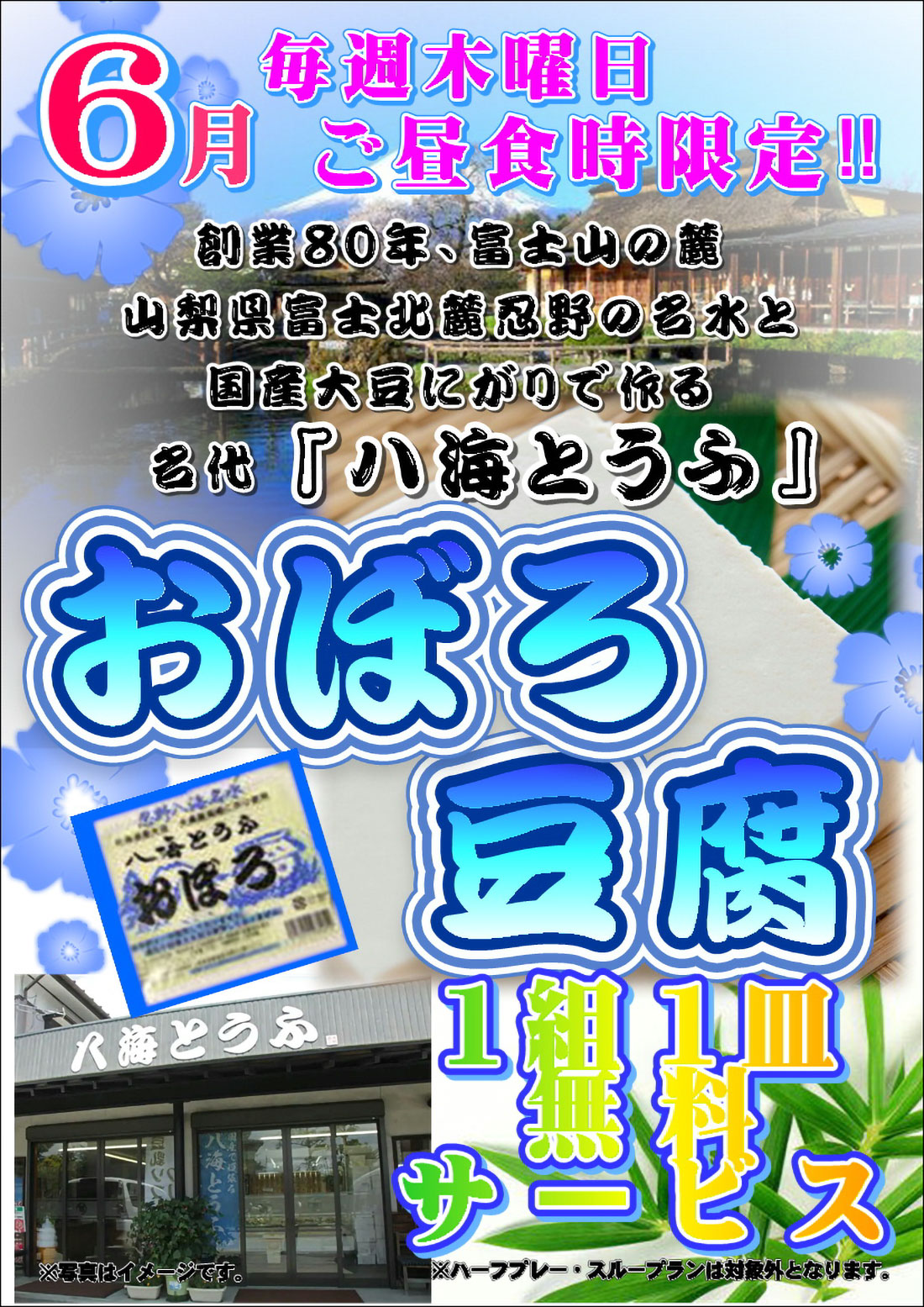 6月 おぼろ豆腐 1組1皿サービスのご案内