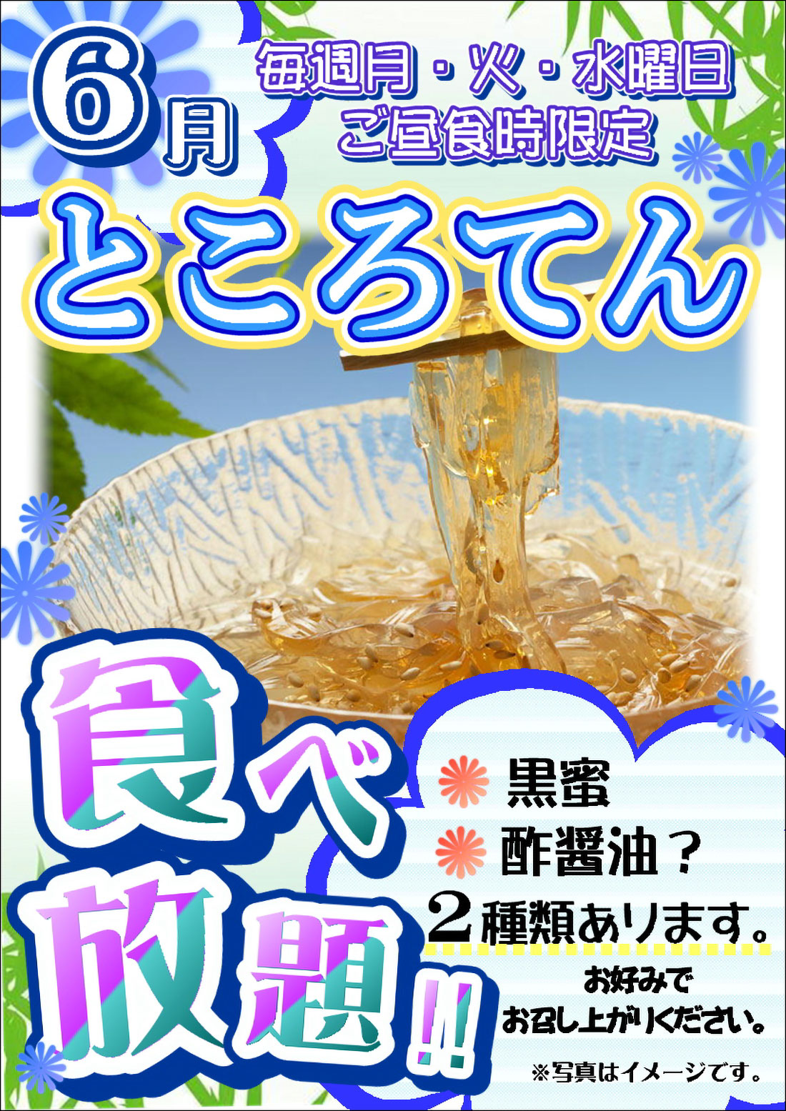 6月 毎週月～水曜日 ところてん食べ放題のご案内
