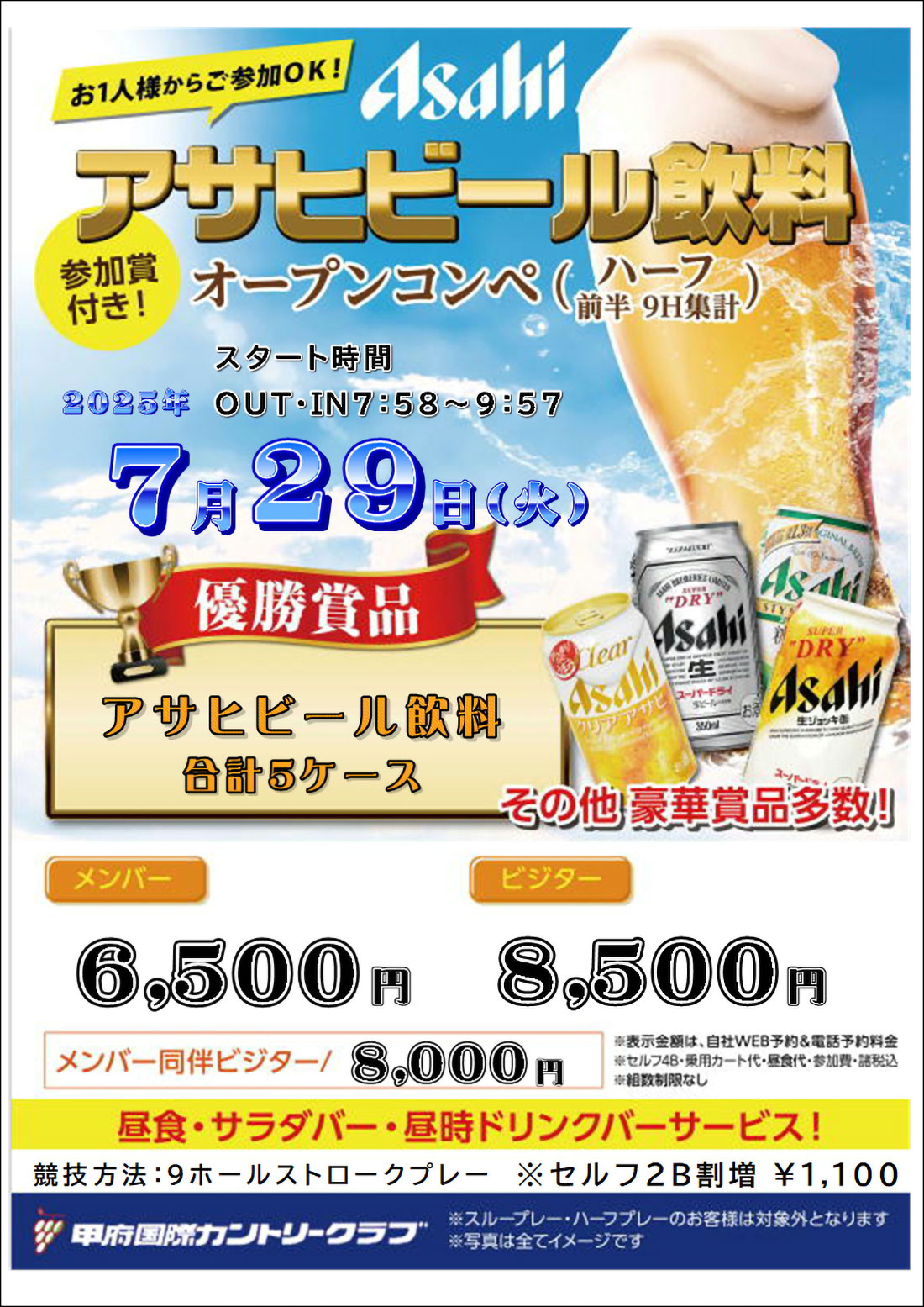 アサヒビール飲料ハーフオープンコンペのご案内