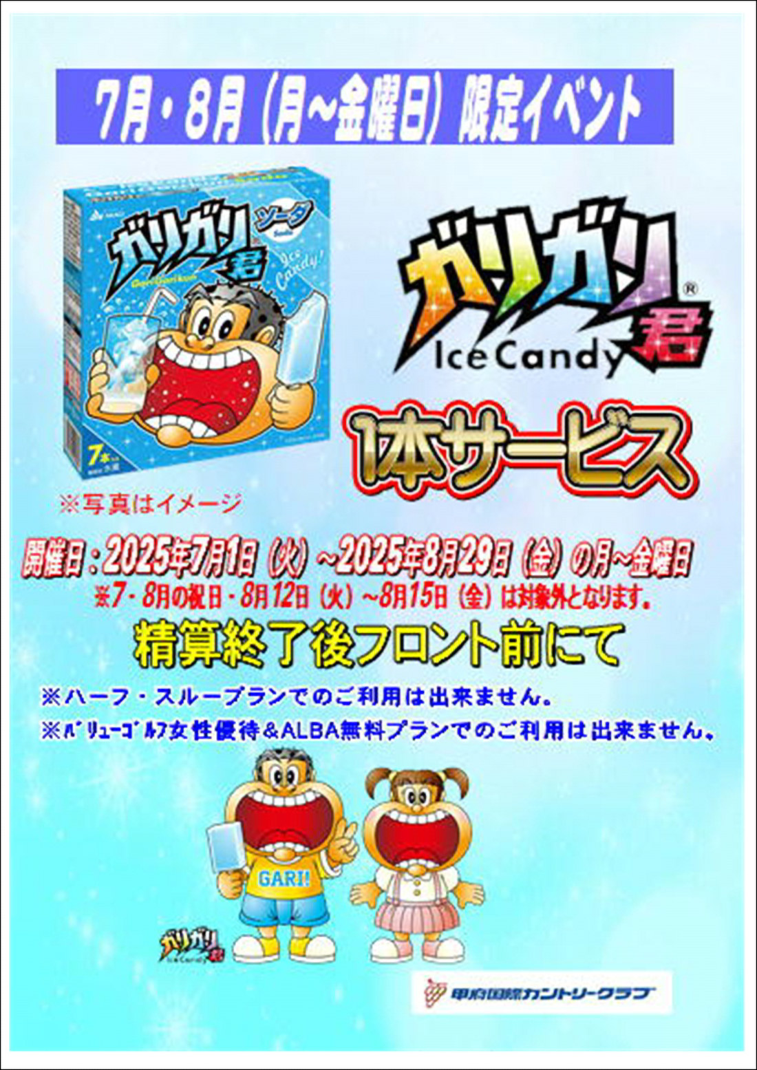 【7月・8月（月～金曜）】ガリガリ君1本サービスのご案内