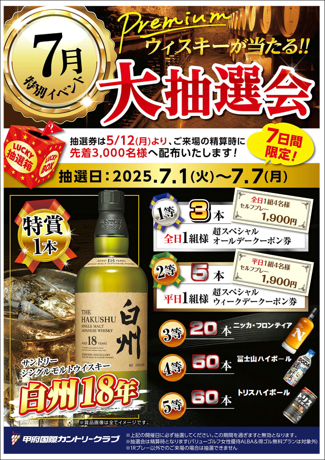 プレミアムウイスキーが当たる！7月大抽選会のお知らせ