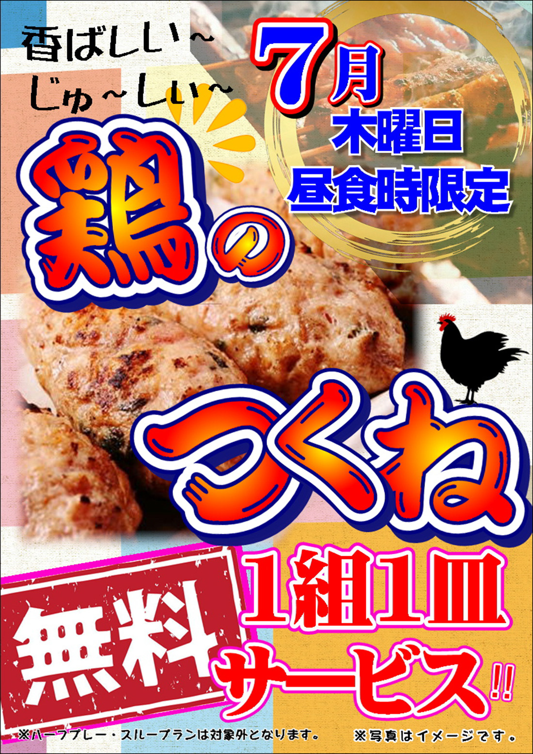  7月 鶏つくね 1組1皿サービスのご案内