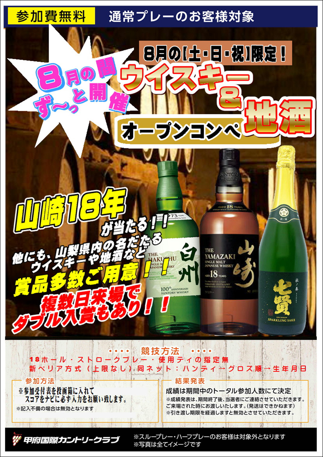 プレミアムウイスキー＆地酒ロングランオープンコンペ