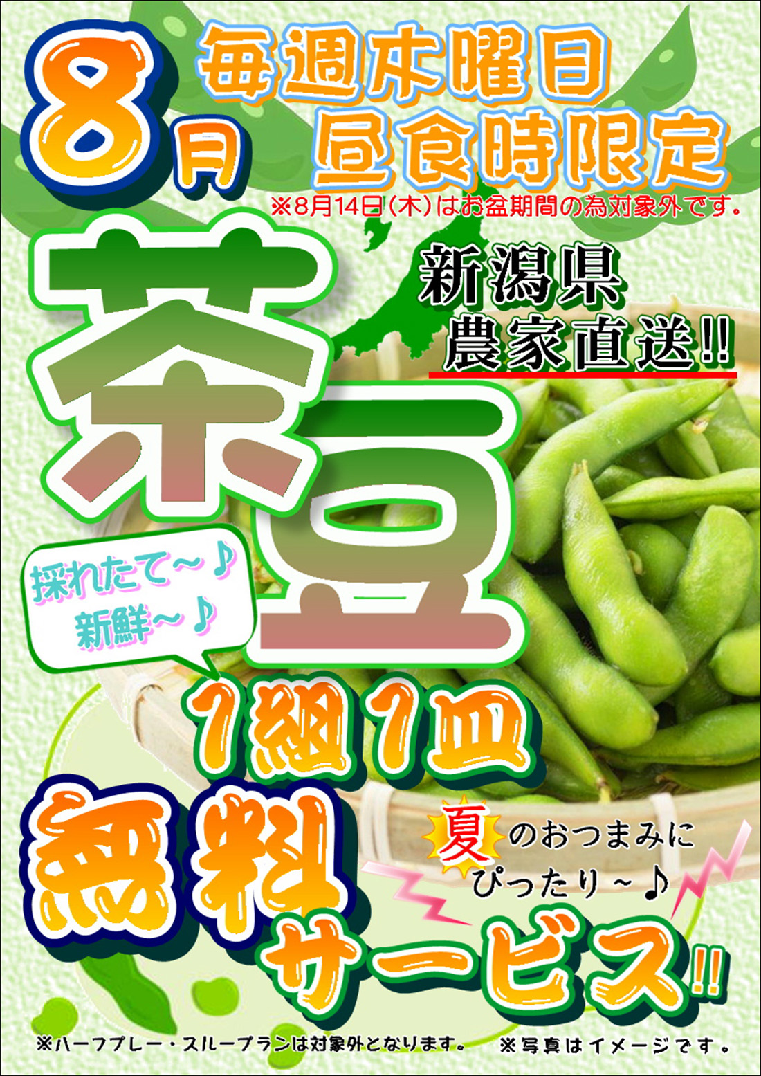 8月 茶豆 1組1皿サービスのご案内