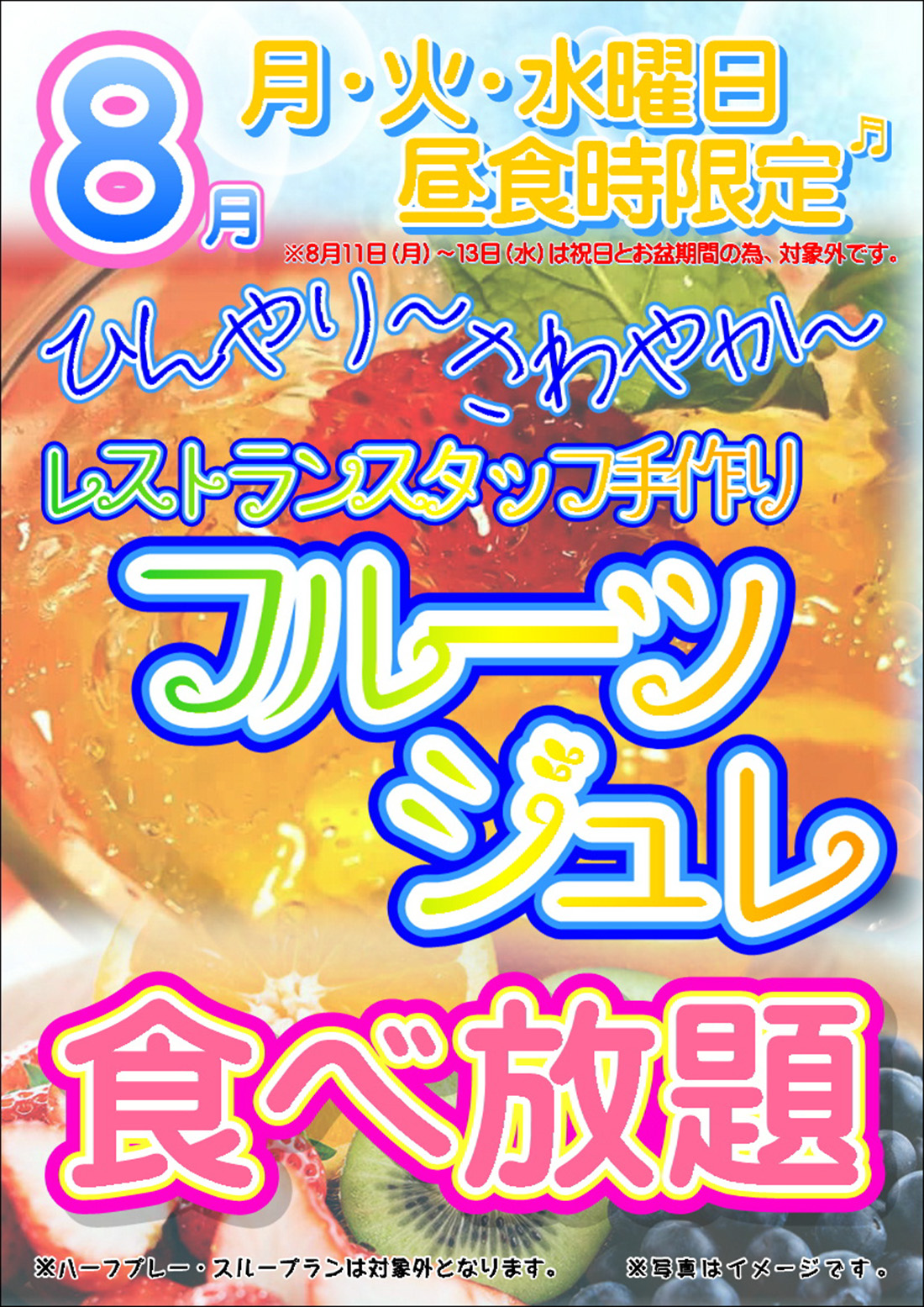 8月 毎週月～水曜日 フルーツジュレ食べ放題のご案内