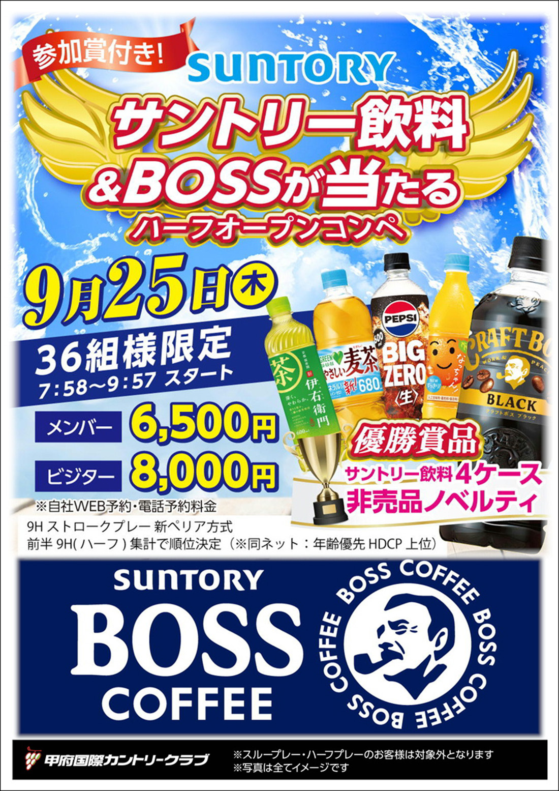  サントリー飲料＆BOSSが当たるハーフオープンコンペのご案内