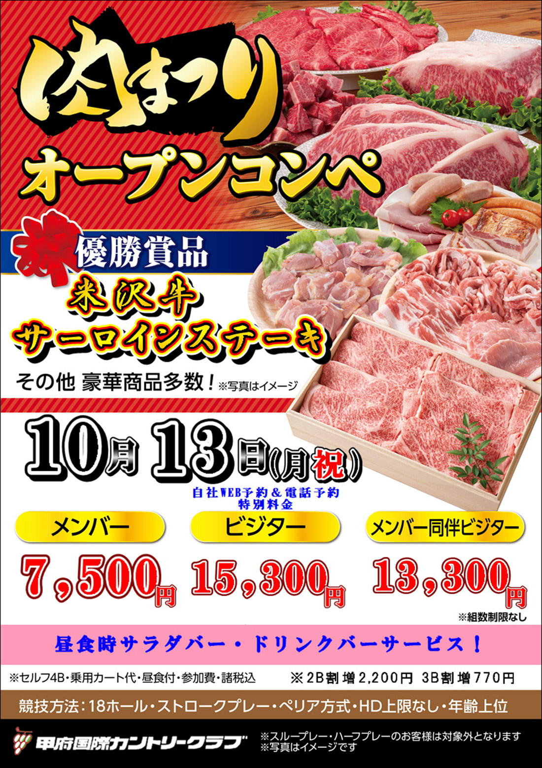  10月13日 肉祭りオープンコンペのご案内