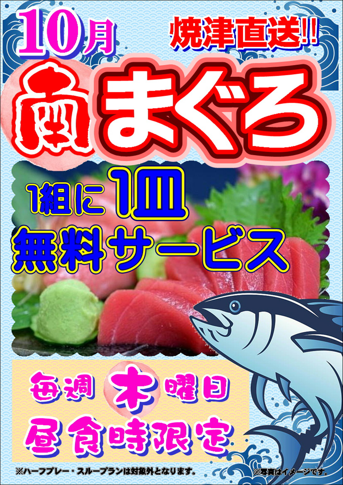 10月 毎週木曜日 南まぐろ 1組1皿サービスのご案内