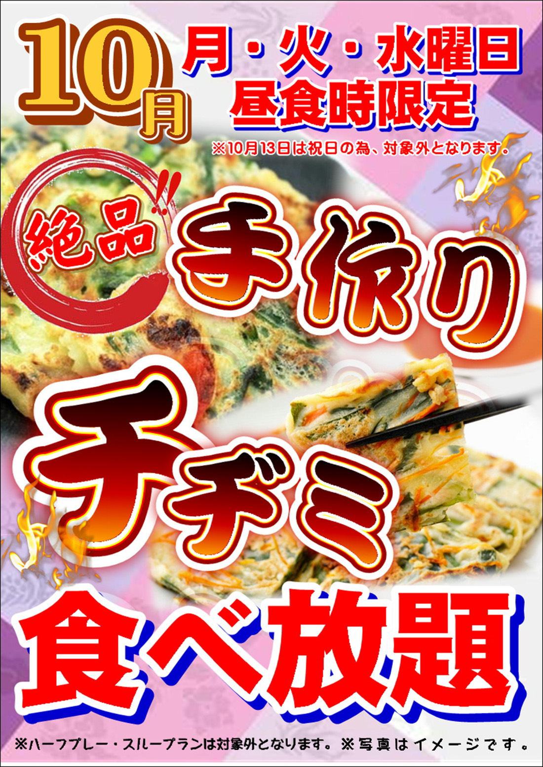 10月 毎週月～水曜日 絶品手作りチヂミ食べ放題のご案内