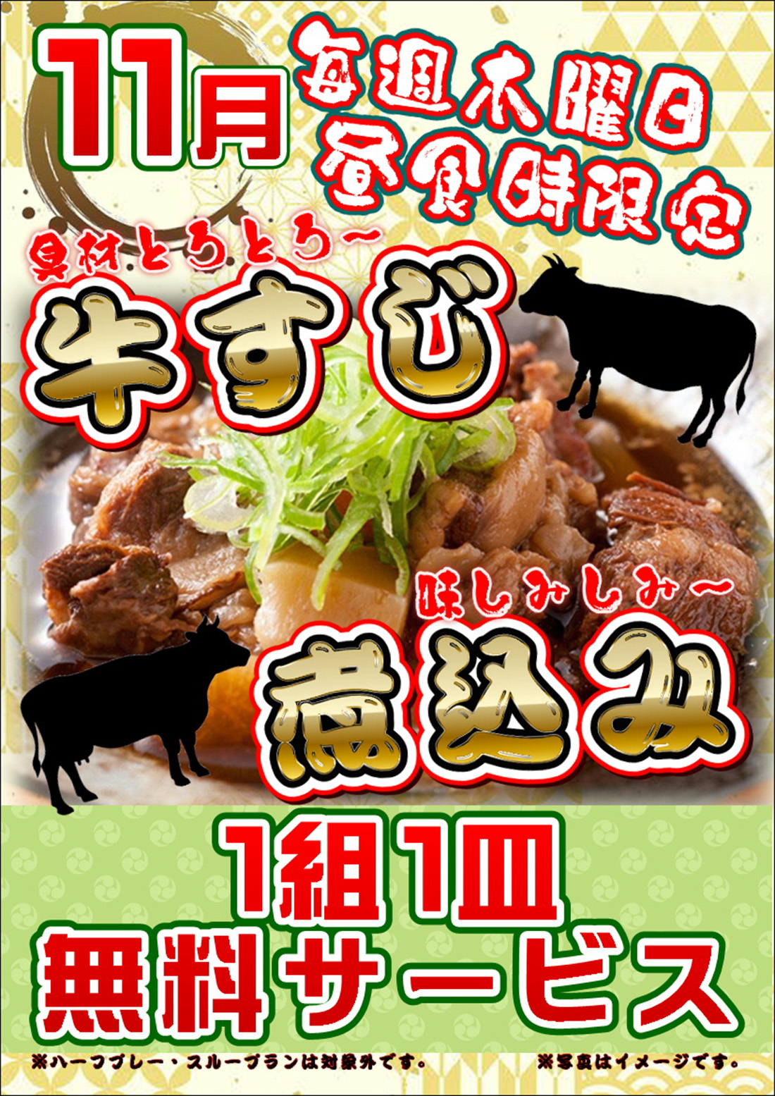 11月 毎週木曜日 牛すじ煮込み 1組1皿サービスのご案内