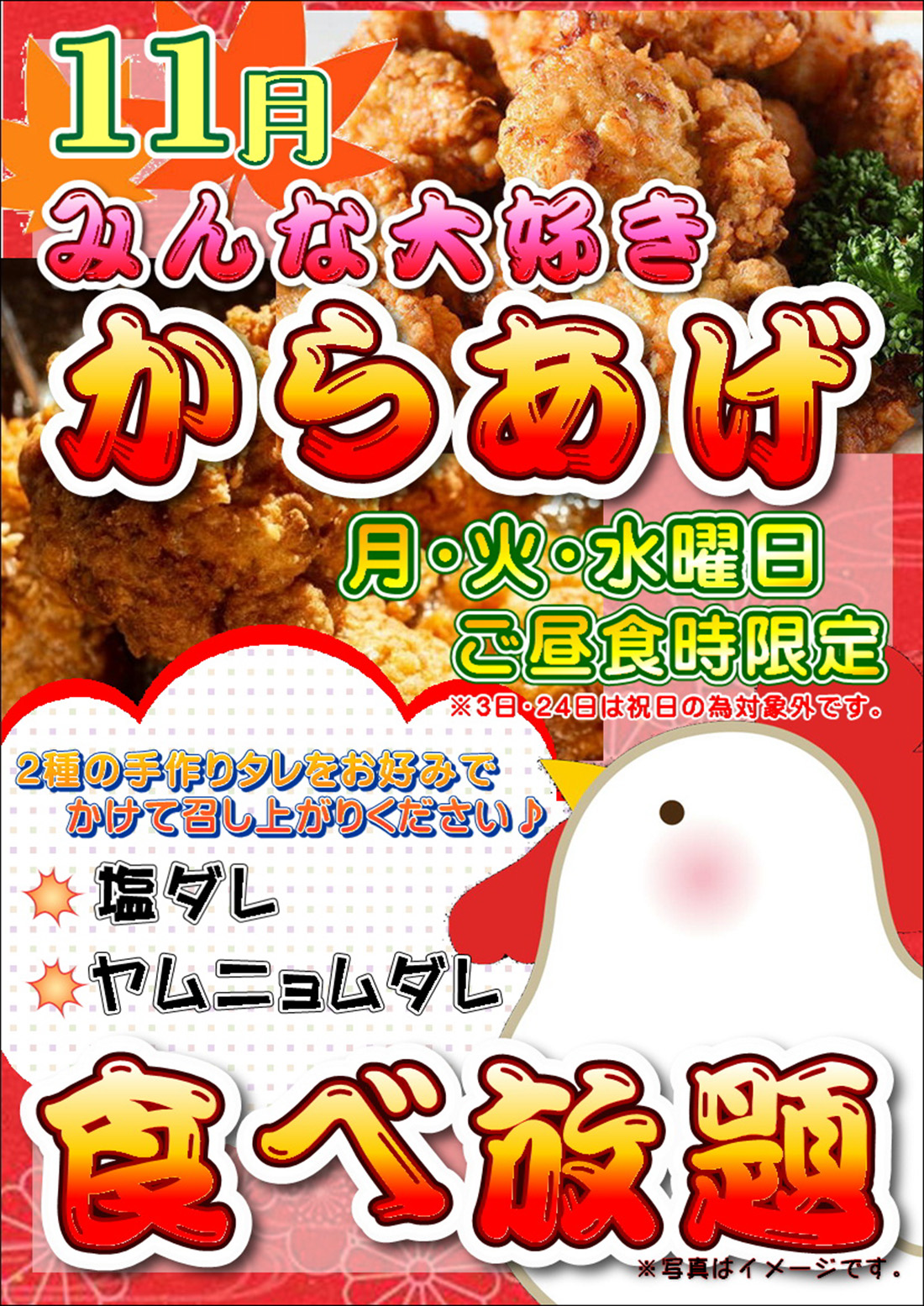 11月 毎週月～水曜日 からあげ食べ放題のご案内