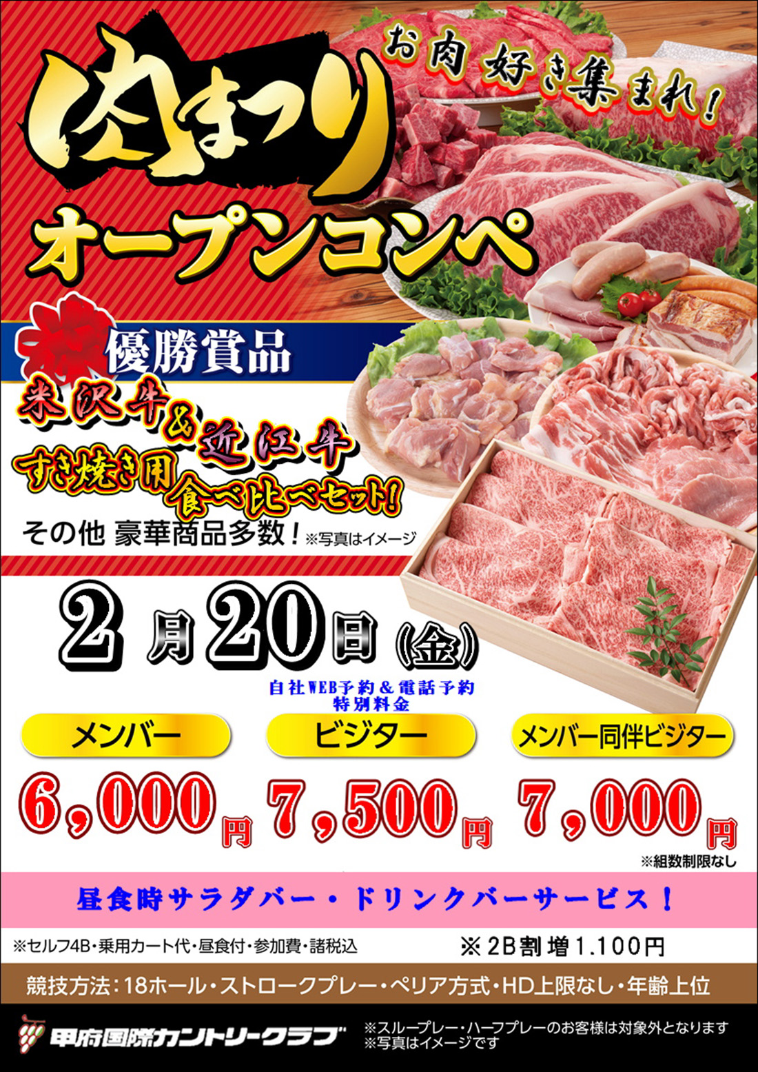 2026年2月20日 肉祭りオープンコンペのご案内