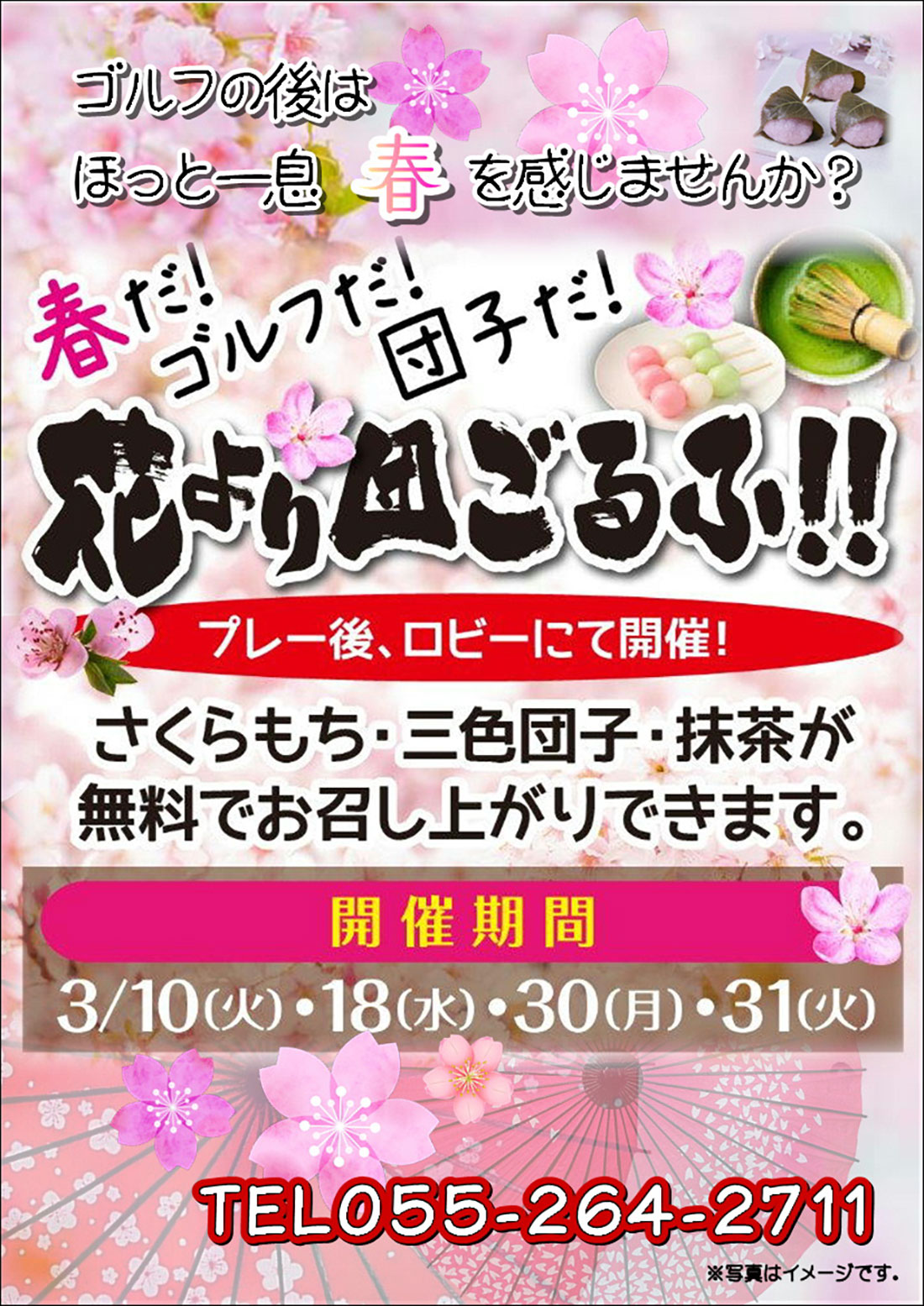 3月 花より団ごるふ!さくらもち・三色団子・抹茶サービスのご案内