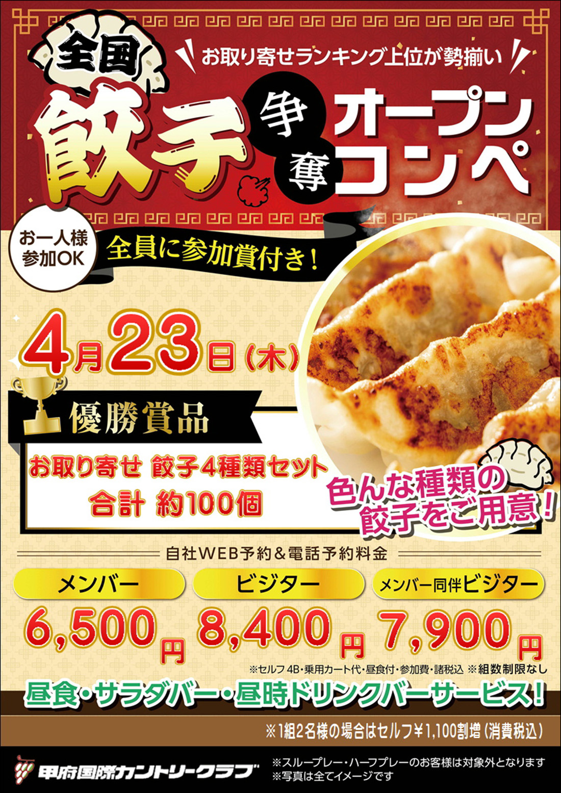 2026年4月23日 餃子争奪オープンコンペのご案内