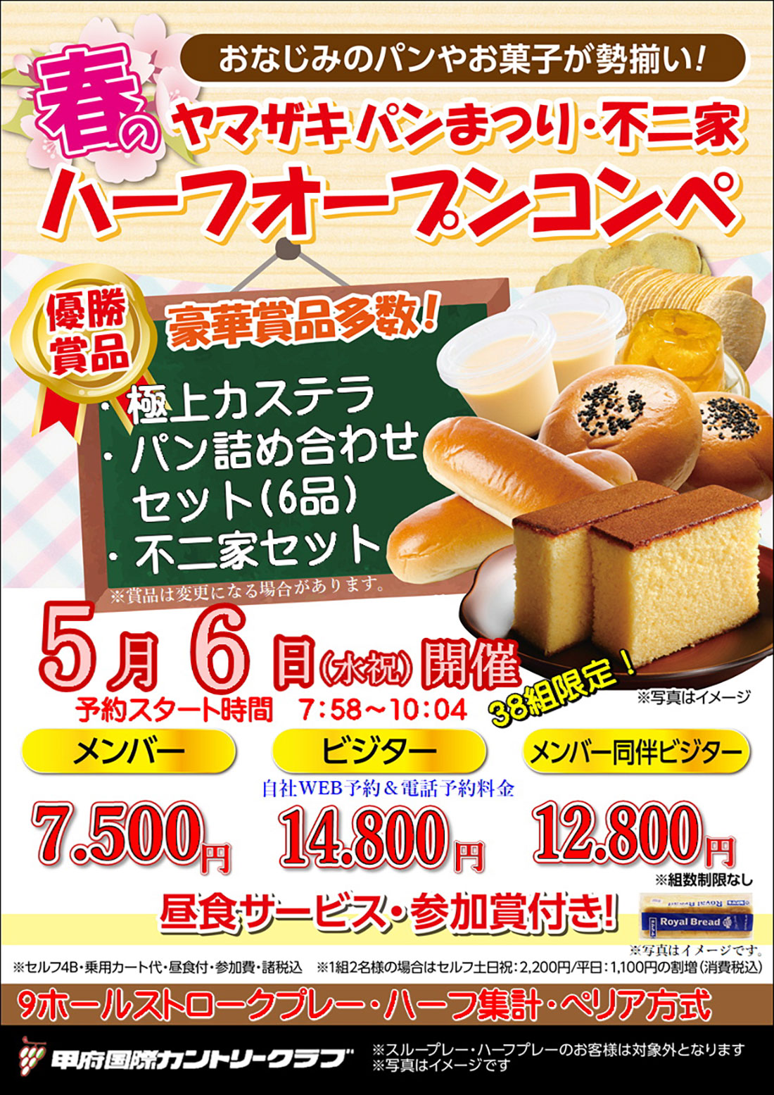 2026年5月6日 春のヤマザキパンまつり・不二家ハーフオープンコンペのご案内