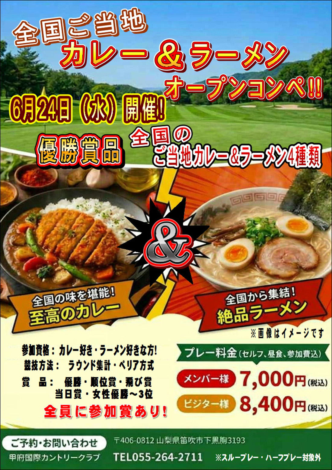 2026年6月24日 全国ご当地カレー&ラーメンオープンコンペのご案内