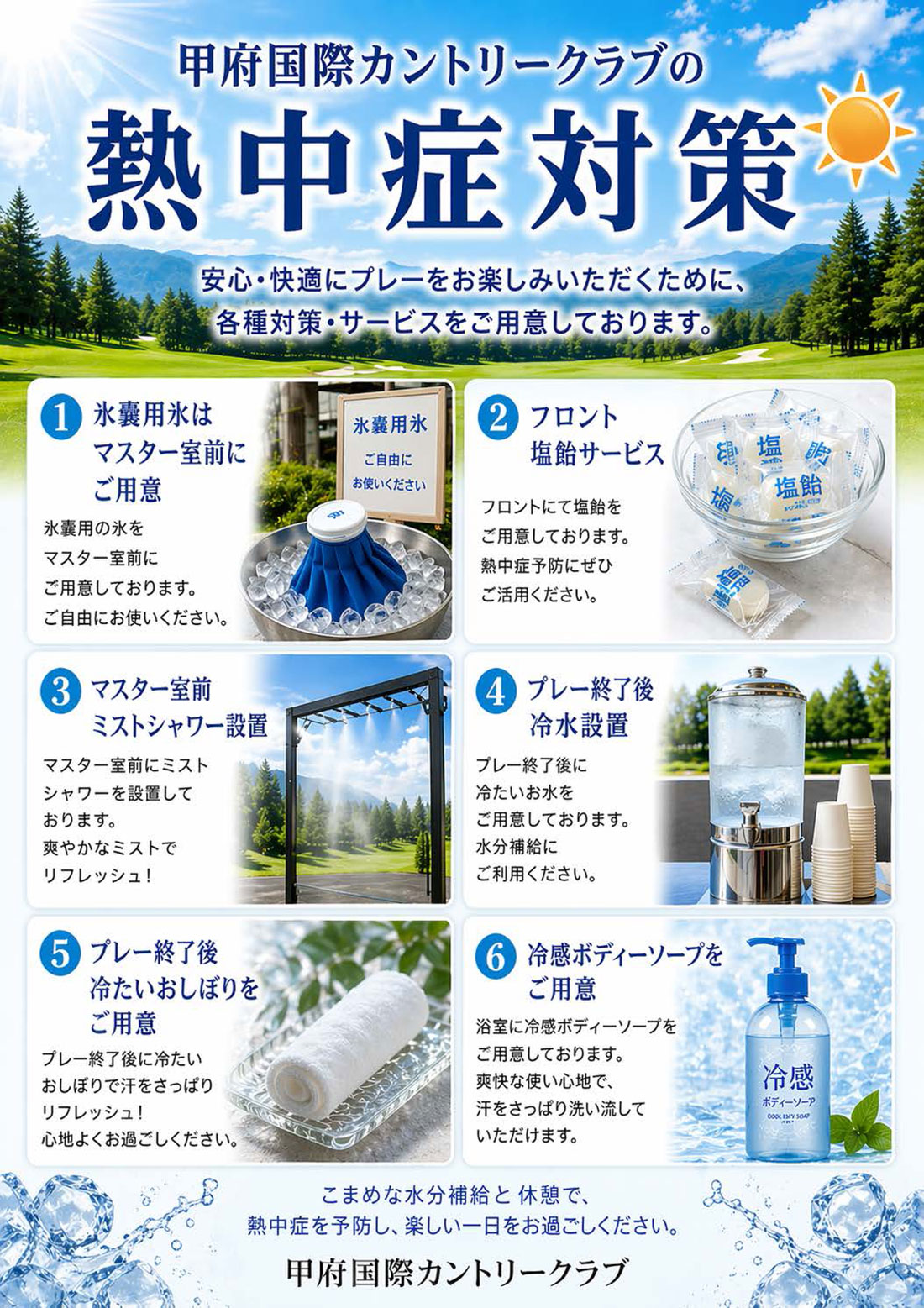 熱中症対策のご案内