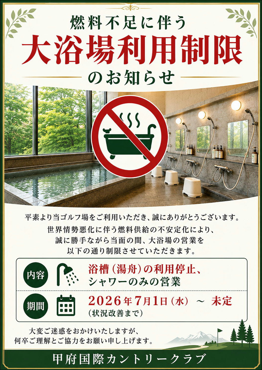 大浴場利用制限のお知らせ