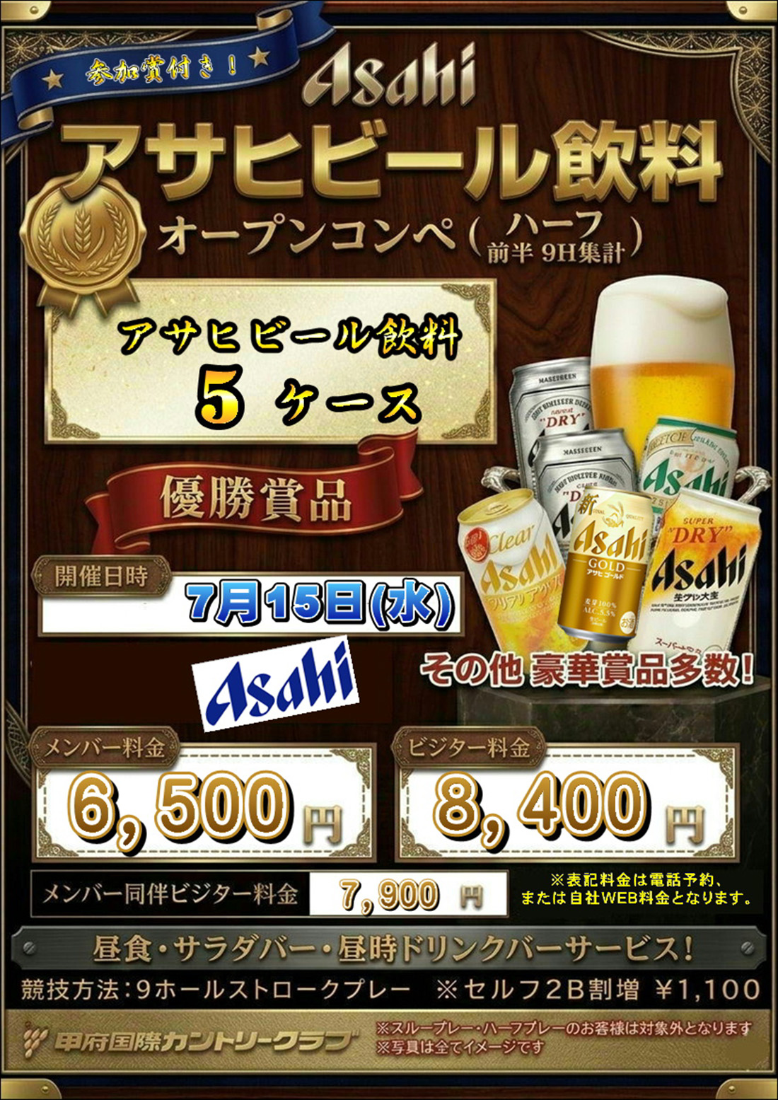 2026年7月15日 アサヒビール飲料オープンコンペのご案内