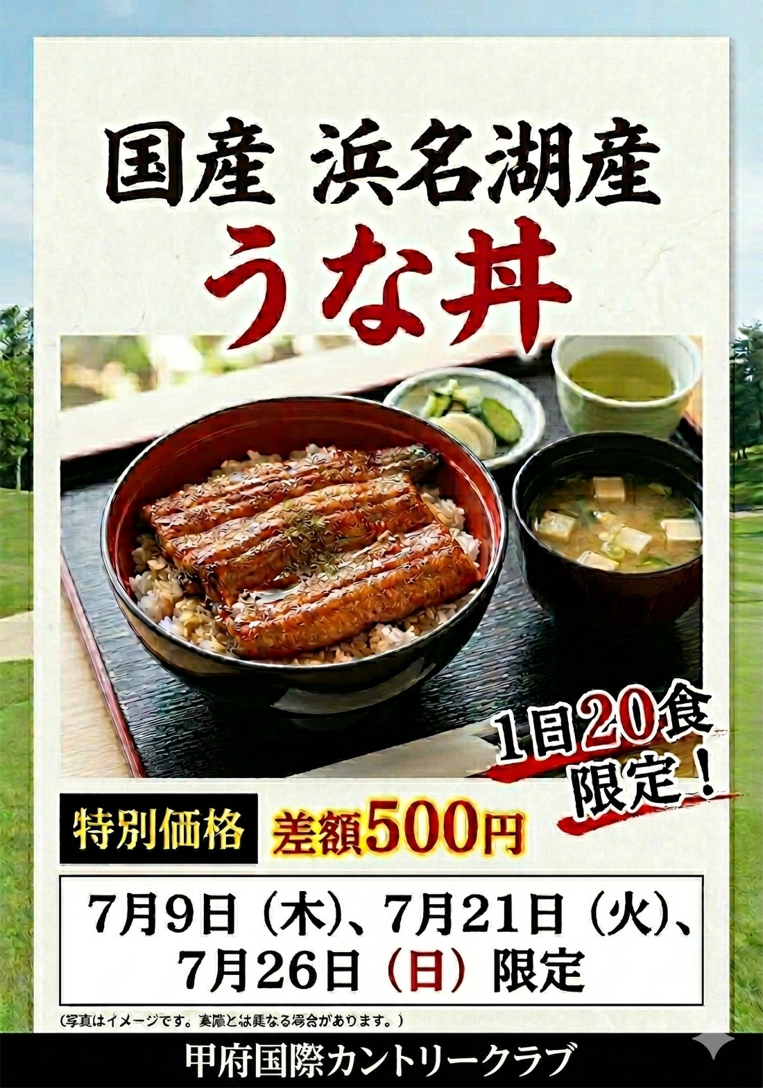 うな丼 特別価格のご案内