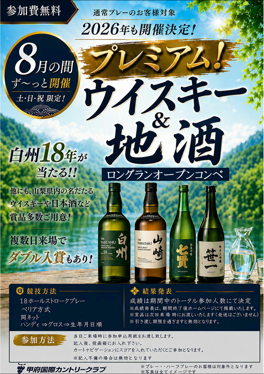 2026年8月 ウィスキー&地酒ロングランオープンコンペのご案内