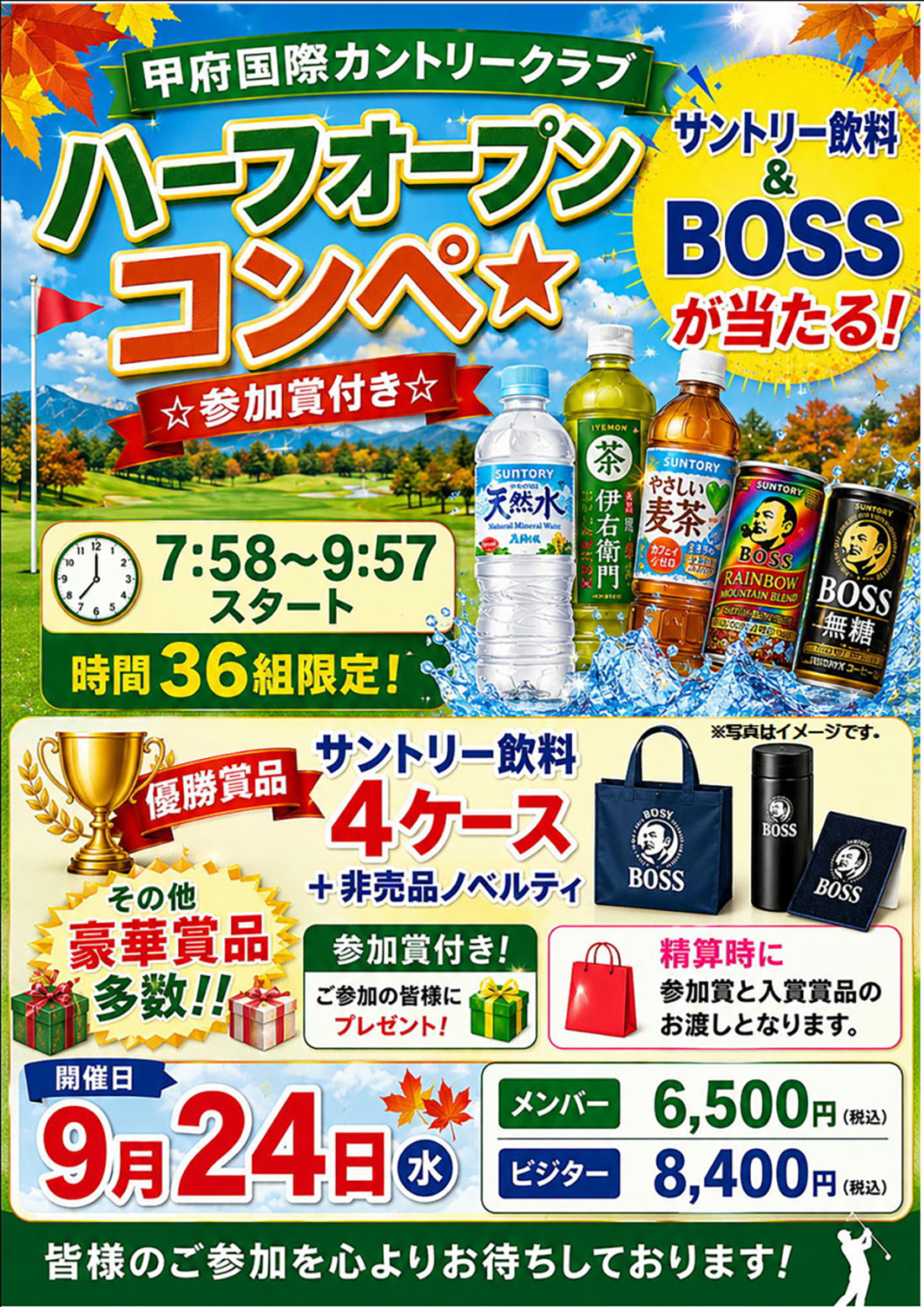 2026年9月24日 サントリー飲料オープンコンペのご案内