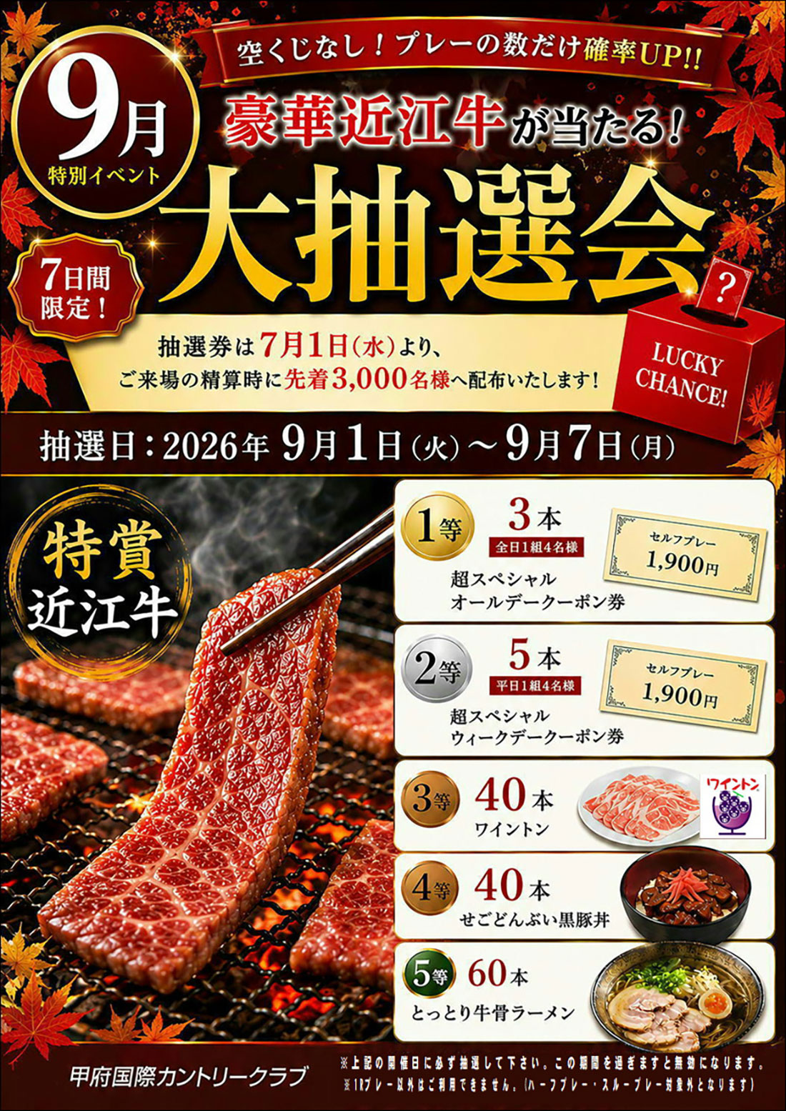 2026年9月大抽選会のご案内