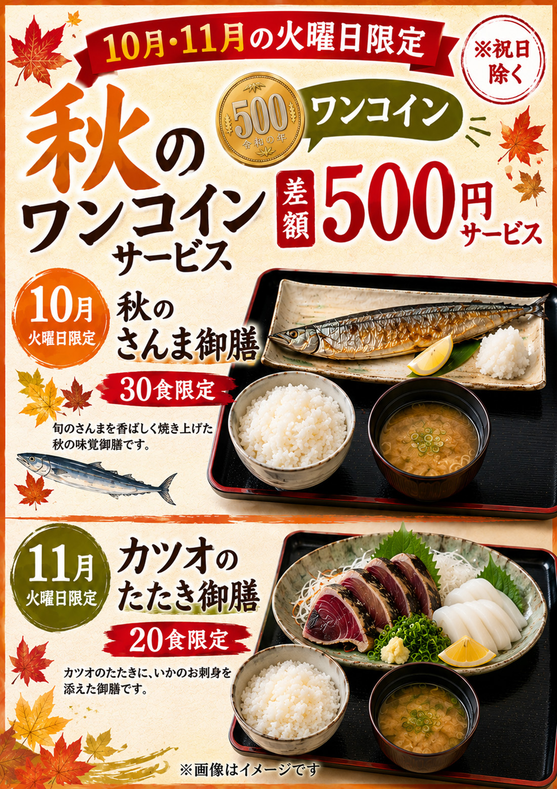 2026年10月11月 火曜日限定 秋のワンコインサービスのご案内