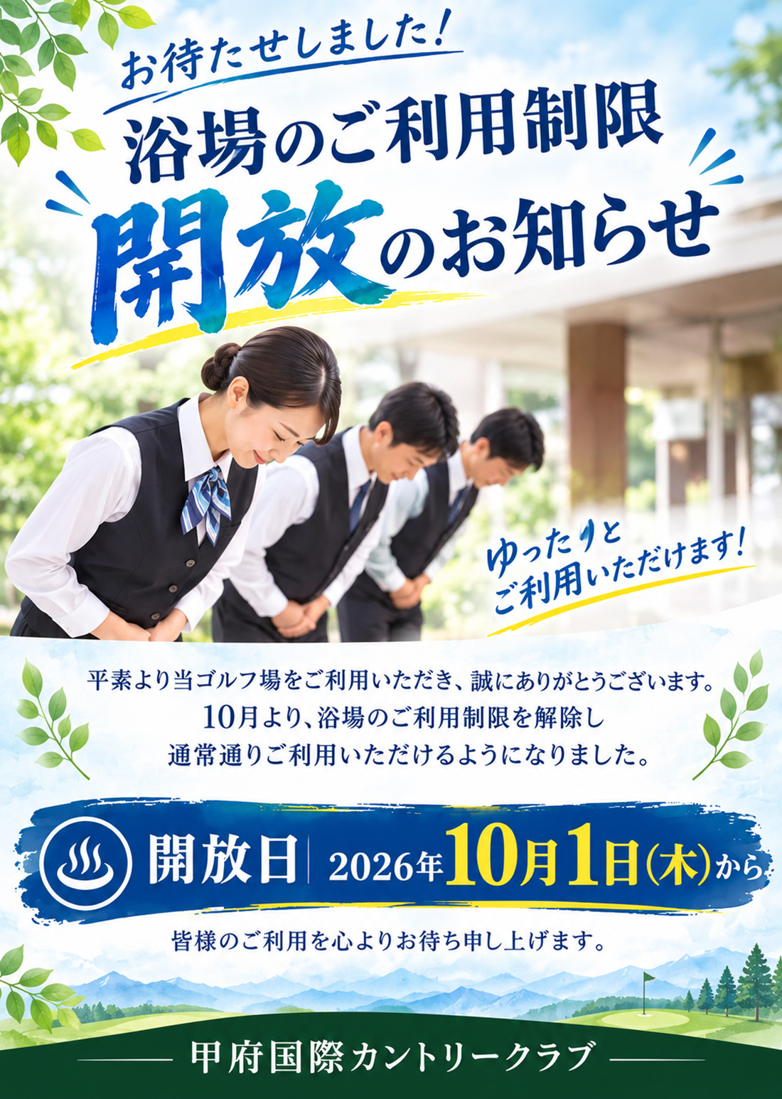 大浴場利用開放のお知らせ