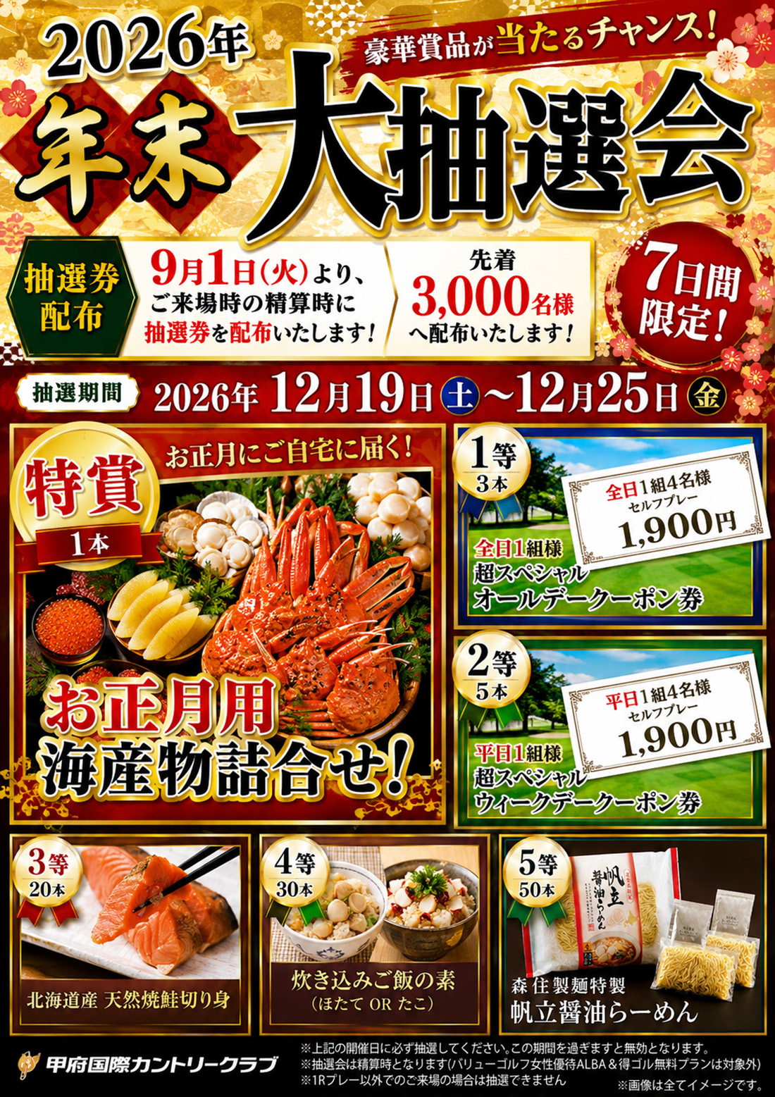 2026年12月 年末大抽選会のご案内