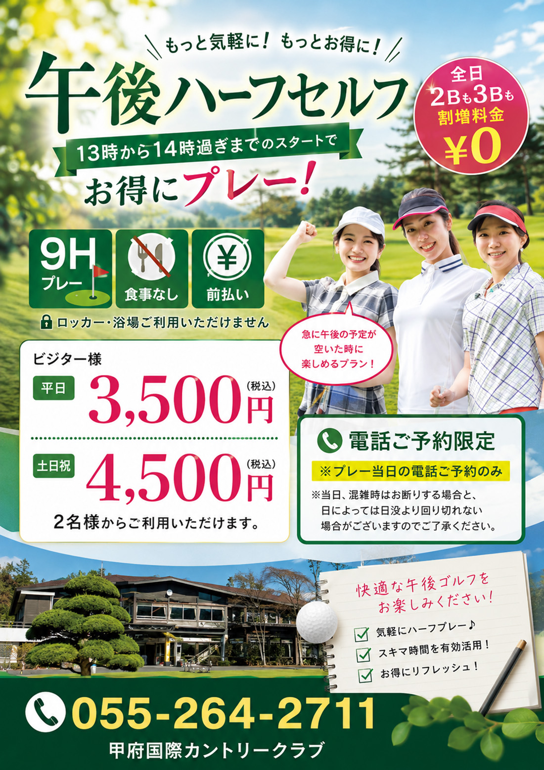 午後ハーフセルフのご案内