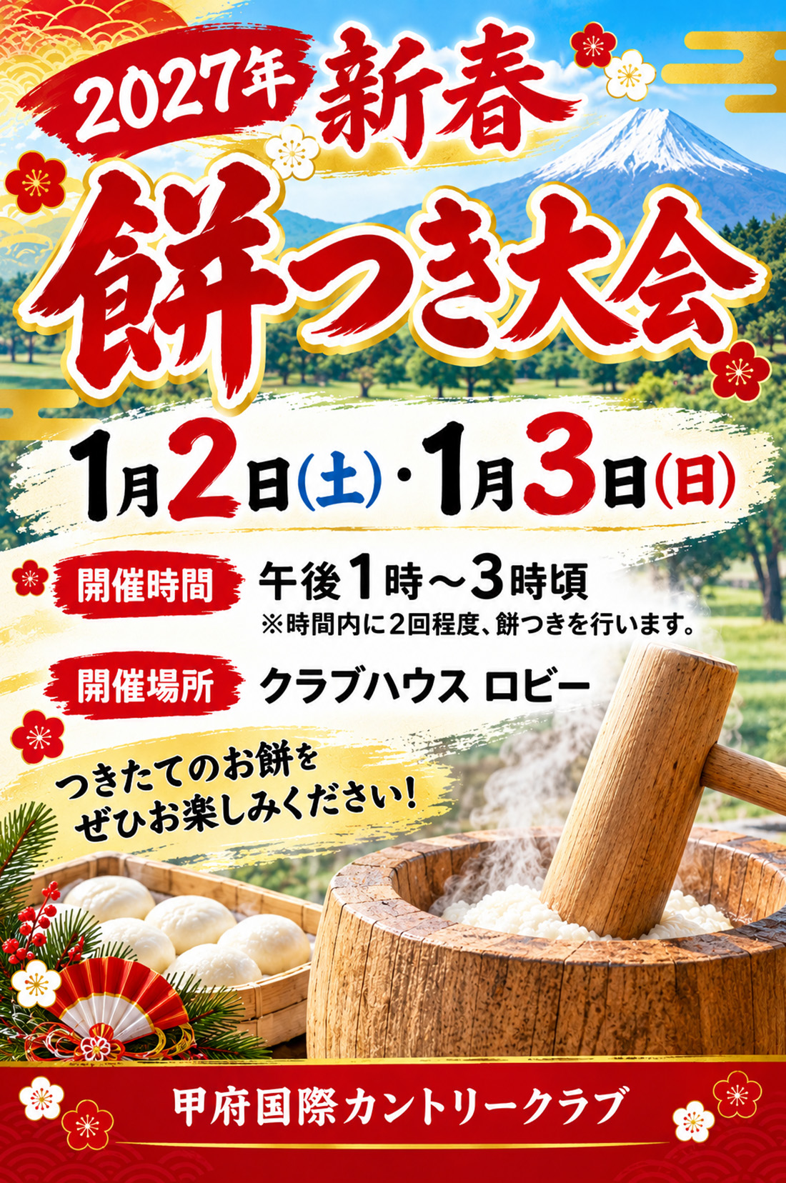 2027年1月2日3日 新春 餅つき大会のご案内