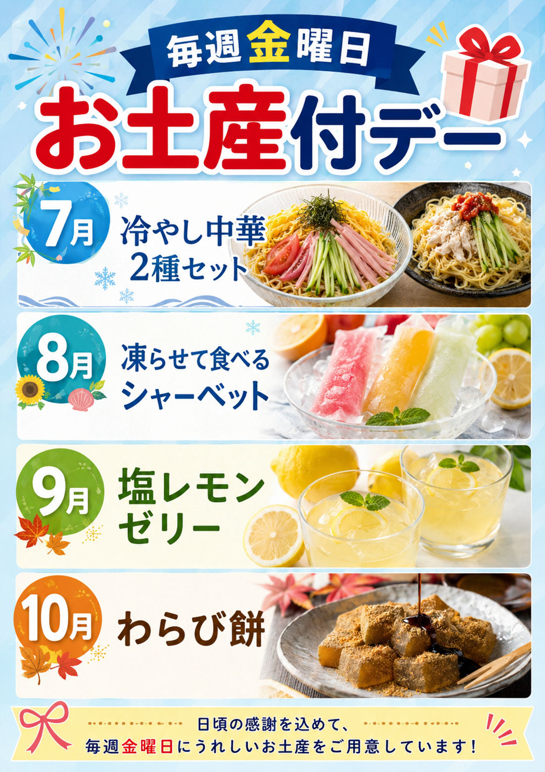 2026年7月～10月お土産付きデーのご案内