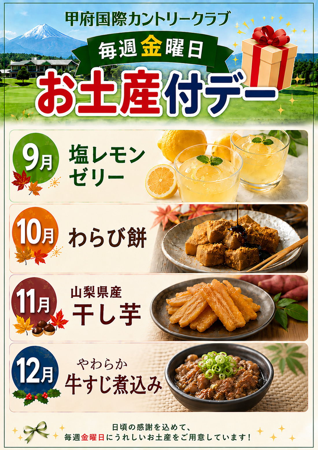 2026年9月~12月お土産付きデーのご案内