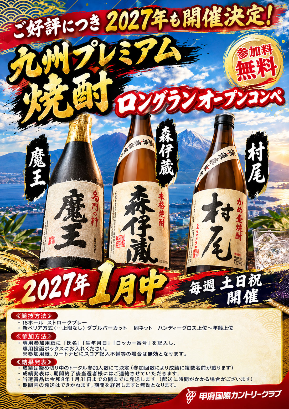 2027年1月焼酎ロングランコンペのご案内