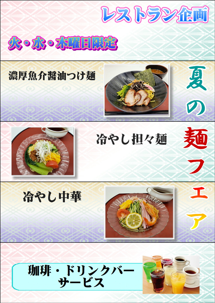 あったか麺フェア