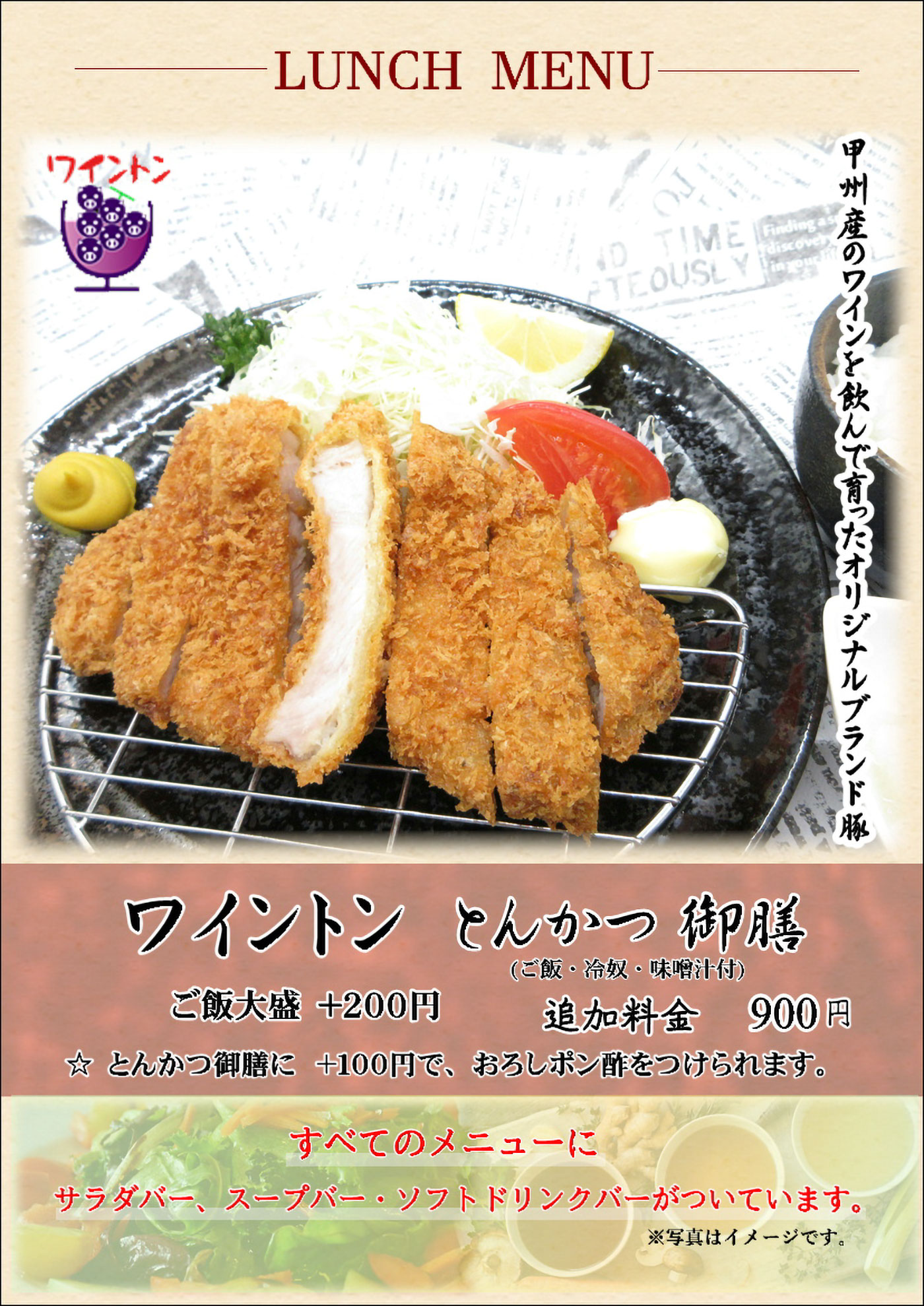 ワイントンとんかつ御膳