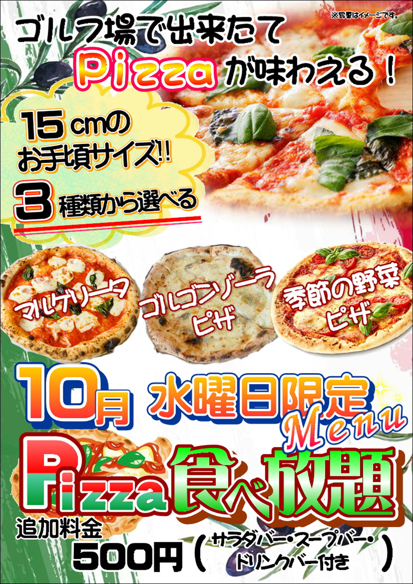 10月 毎週水曜日 ピザ食べ放題のご案内