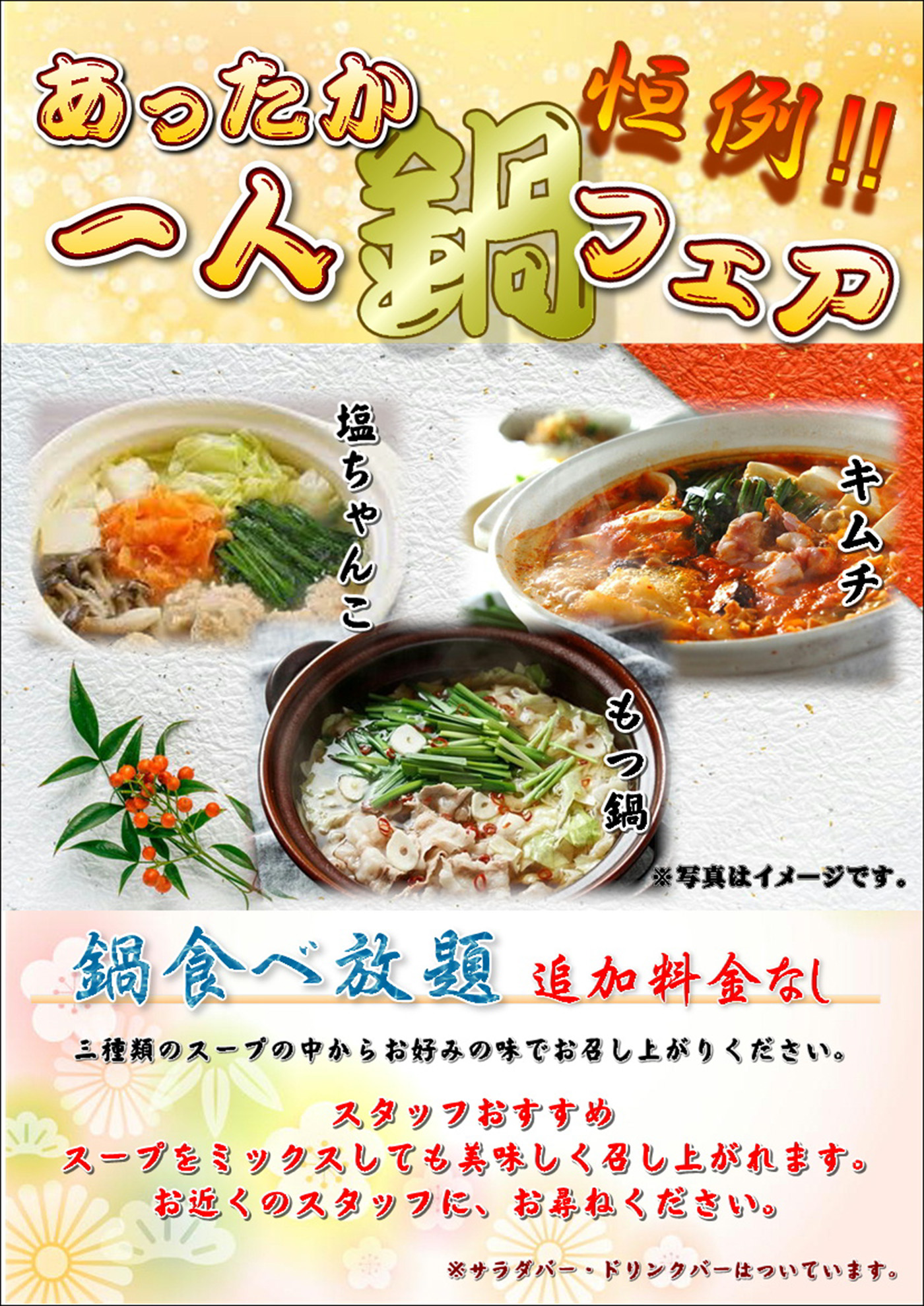 1・2月鍋フェア