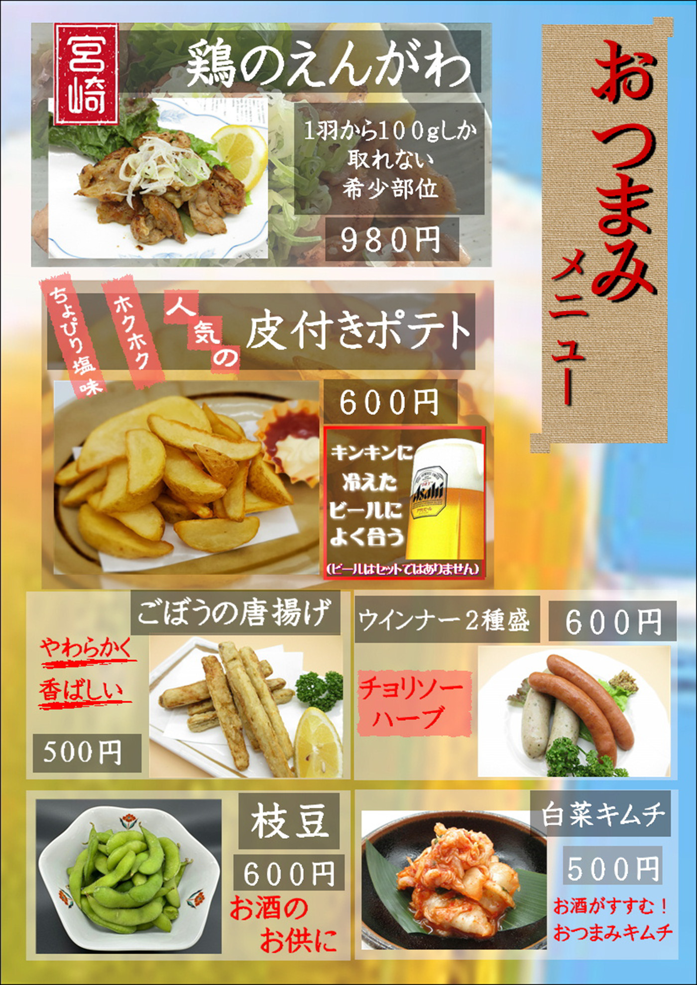 おつまみメニュー