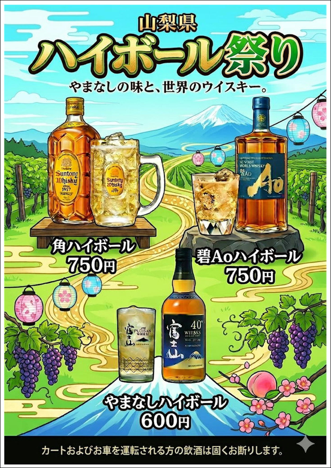 ハイボール祭のご案内