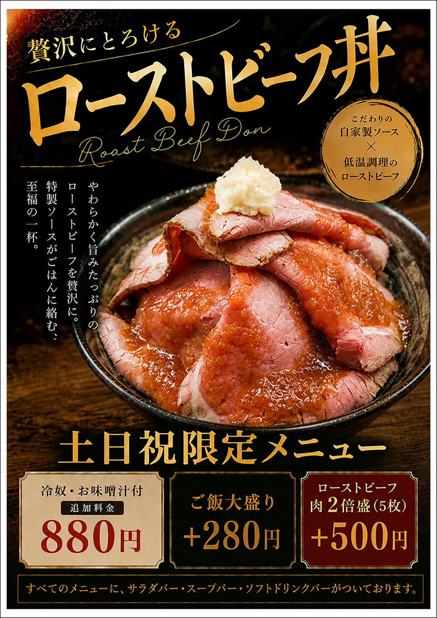 土日祝限定ローストビーフ丼