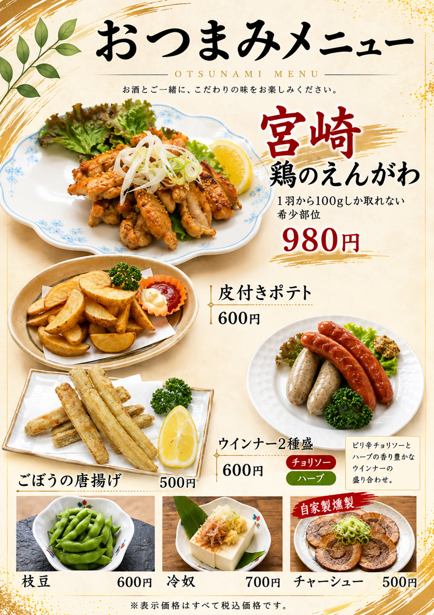 おつまみメニュー