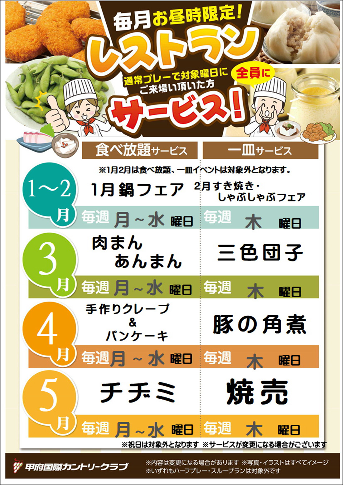 1月～5月ランチサービス