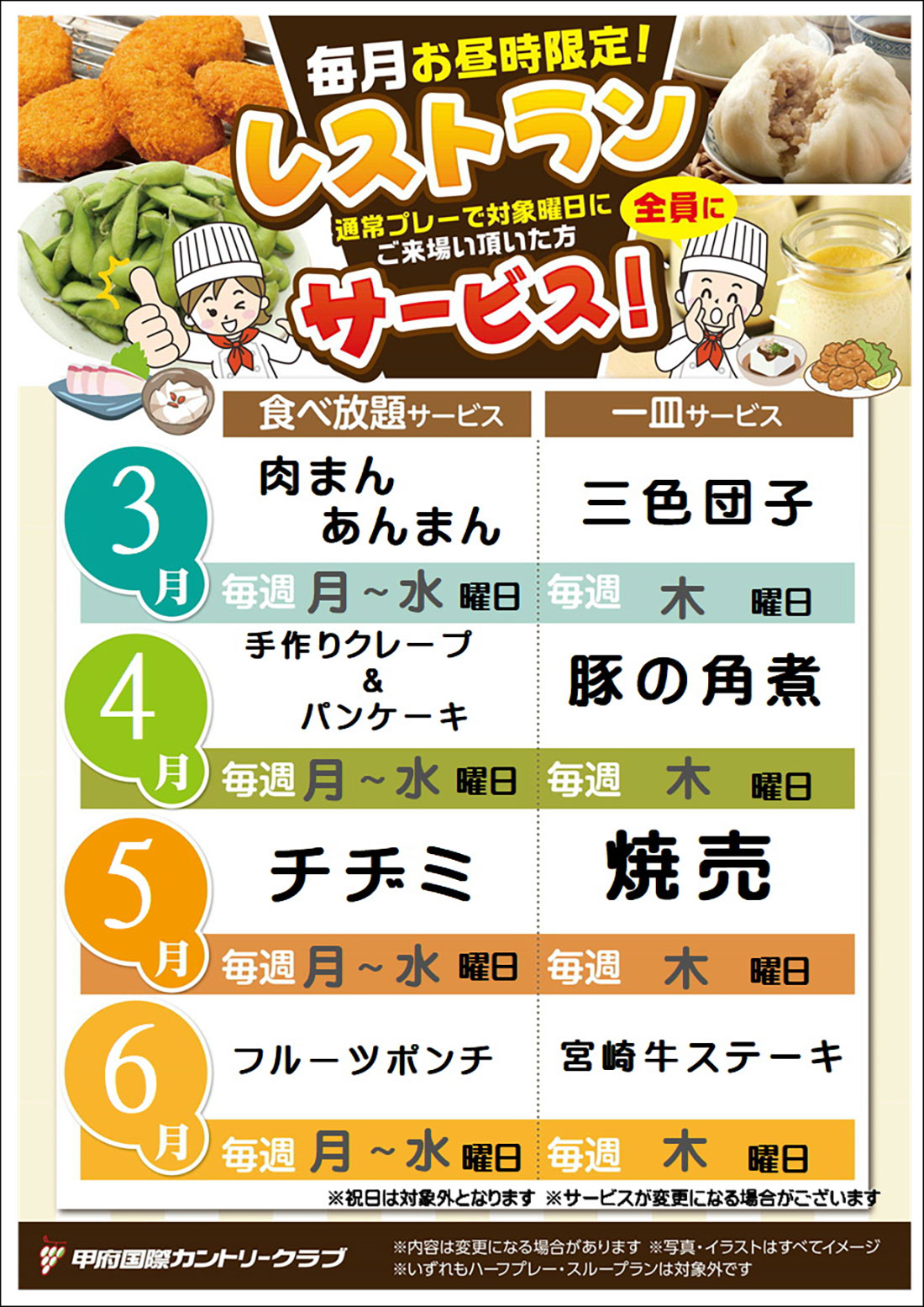 昼サービス3月~6月