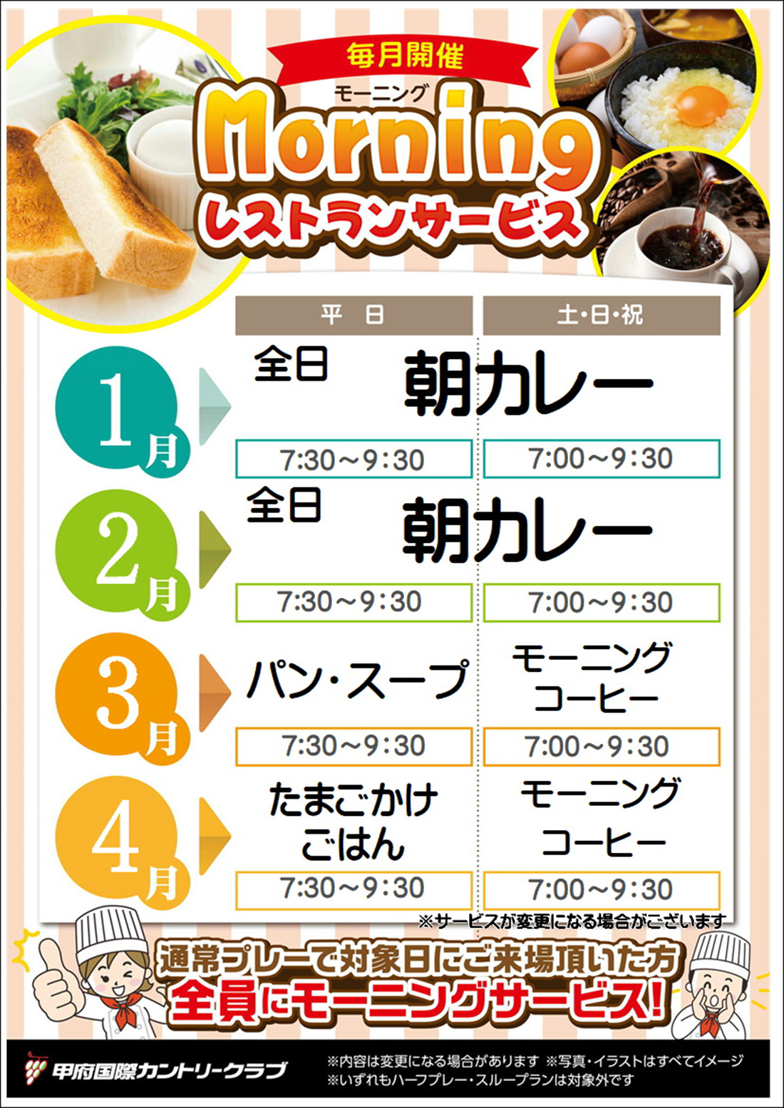 モーニングサービス1月~4月